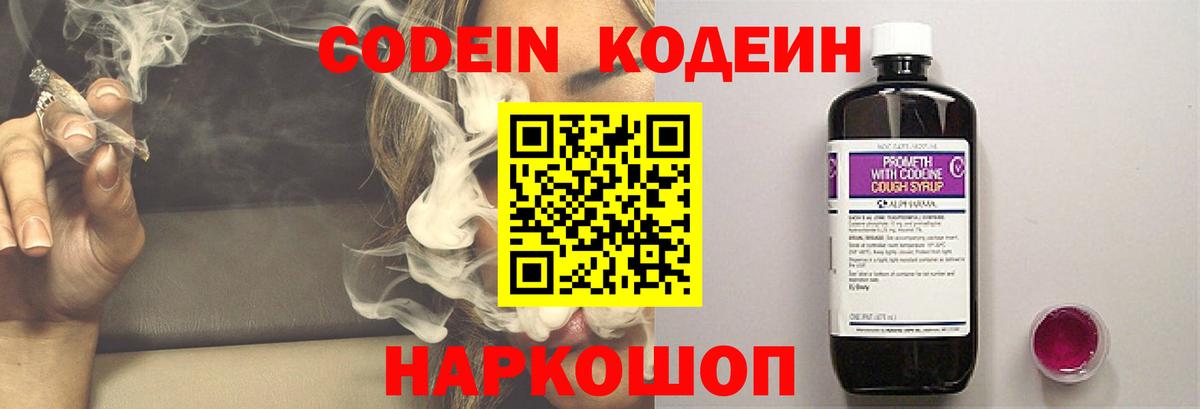 Codein напиток Lean (лин) Тольятти